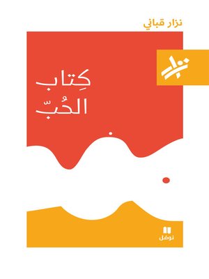 cover image of كتاب الحب